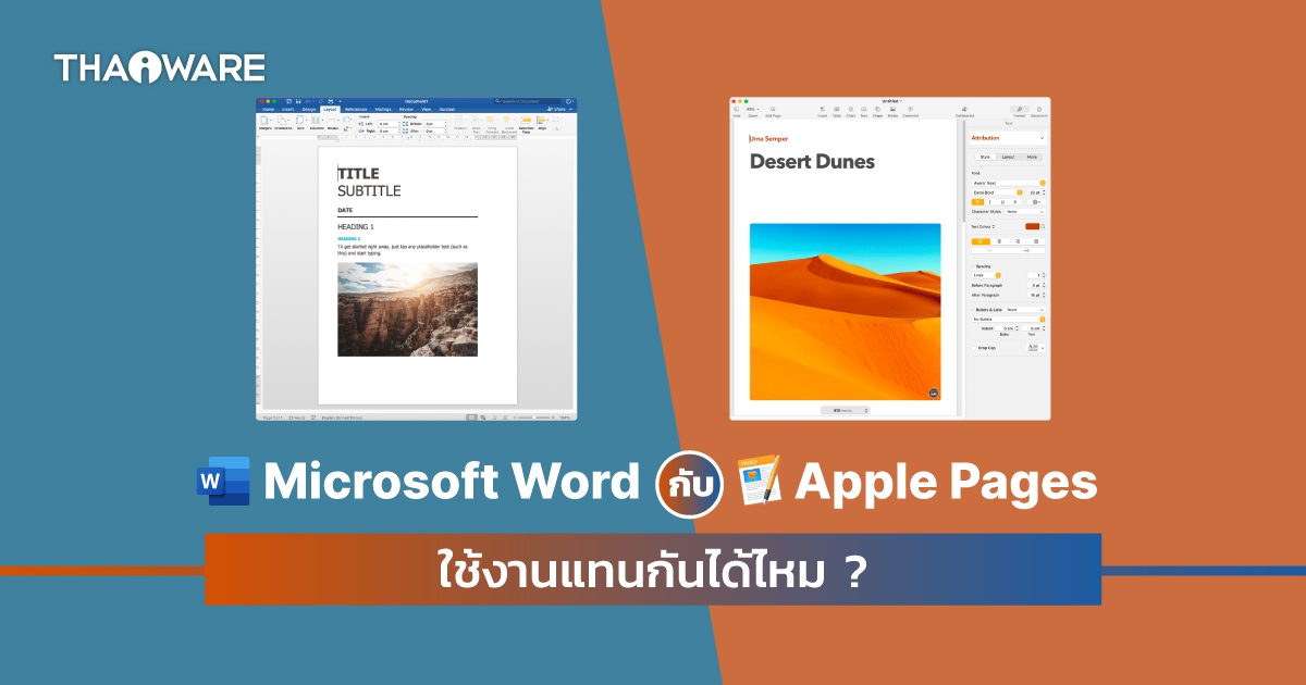 Microsoft Word กับ Apple Pages คืออะไร ? และต่างกันอย่างไร ? และอันไหนดีกว่ากัน ?