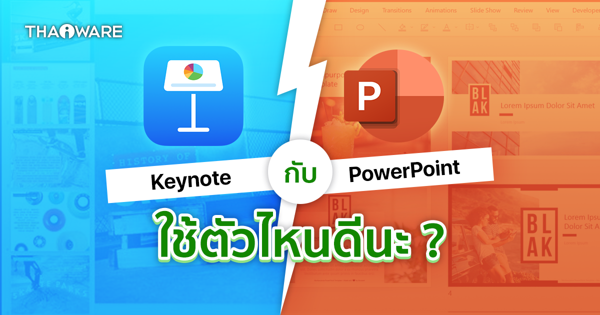 Microsoft PowerPoint กับ Apple Keynote คืออะไร ? และต่างกันอย่างไร ? และอันไหนดีกว่ากัน ?