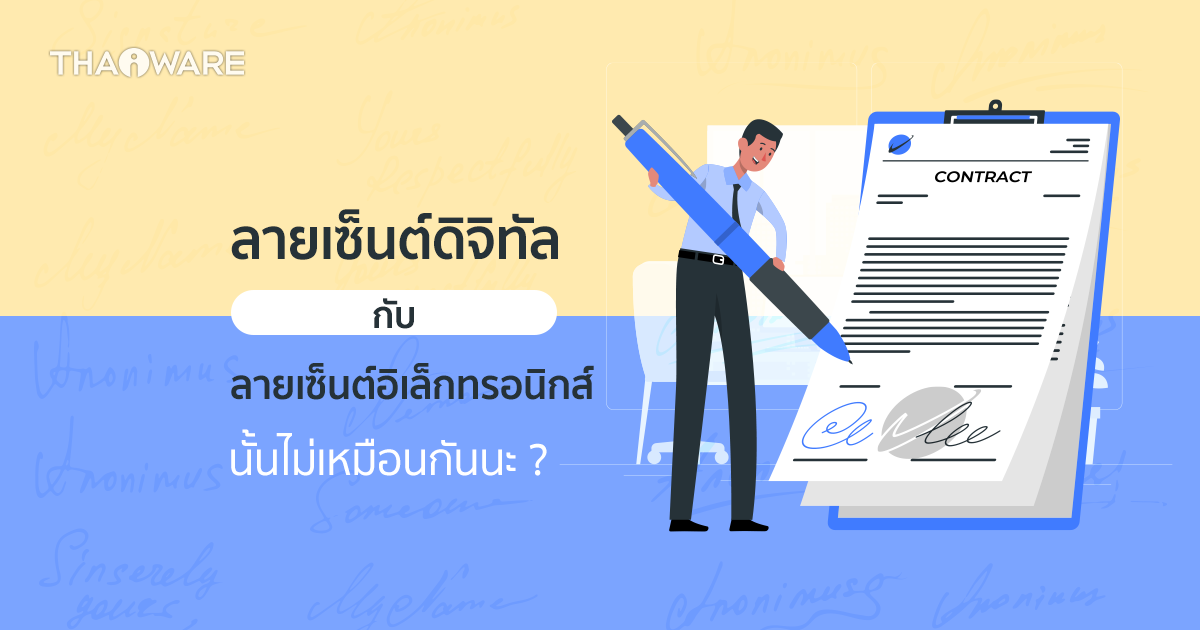 Digital Signature กับ E-Signature คืออะไร ? ลายเซ็นทั้ง 2 ต่างกันอย่างไร ?