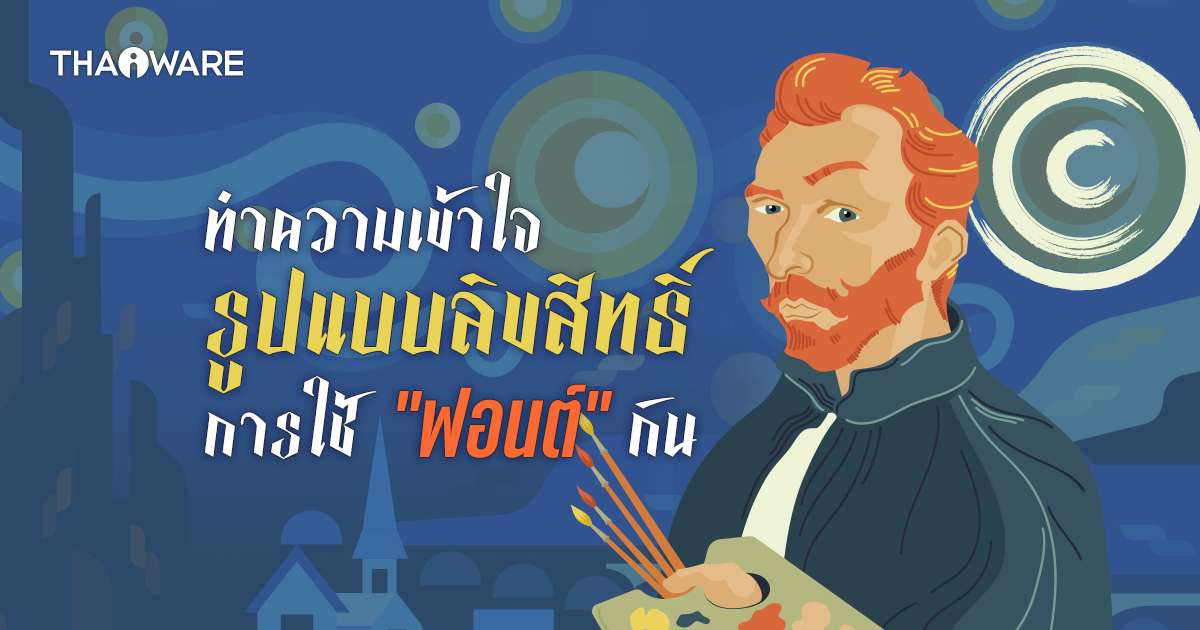 มาทำความเข้าใจกับ ลิขสิทธิ์ฟอนต์ ประเภทต่าง ๆ กัน