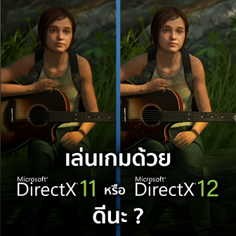 DirectX 11 กับ DirectX 12 เล่นเกมด้วยเวอร์ชันไหนดี ?