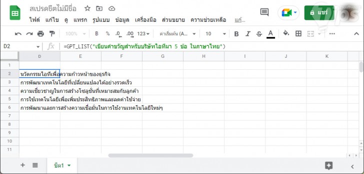 การใช้ ChatGPT ในการสร้างข้อความ บน Google Sheets