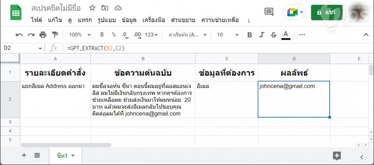 การใช้ ChatGPT ในการแยกข้อมูล บน Google Sheets