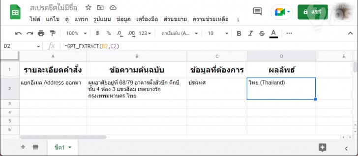 การใช้ ChatGPT ในการแยกข้อมูล บน Google Sheets