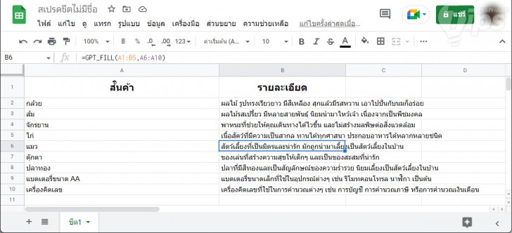 การใช้ ChatGPT ในการเติมข้อมูลลงใน Cell อย่างชาญฉลาด บน Google Sheets