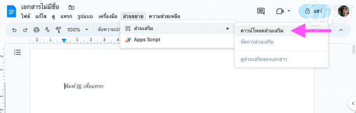 วิธีใช้ ChatGPT ใน Google Docs ให้งานเอกสารเป็นเรื่องง่ายยิ่งกว่าที่เคย
