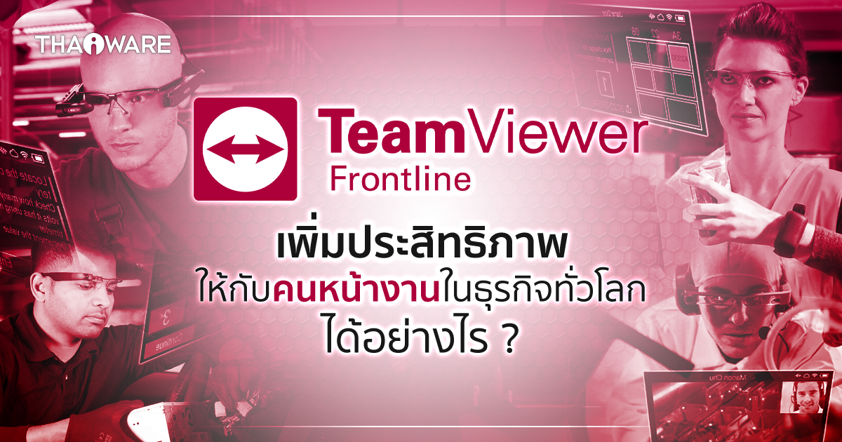 โซลูชัน TeamViewer Frontline เพิ่มประสิทธิภาพให้กับคนหน้างานในธุรกิจทั่วโลก ได้อย่างไร ?