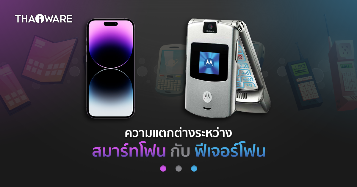 สมาร์ทโฟน และฟีเจอร์โฟน คืออะไร ? แตกต่างกันอย่างไร ? (Smartphone vs Feature Phone)