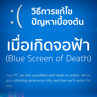 วิธีการแก้ไขปัญหาเบื้องต้น เมื่อเกิดจอฟ้ามรณะ (How to fix Blue Screen of Death ?)