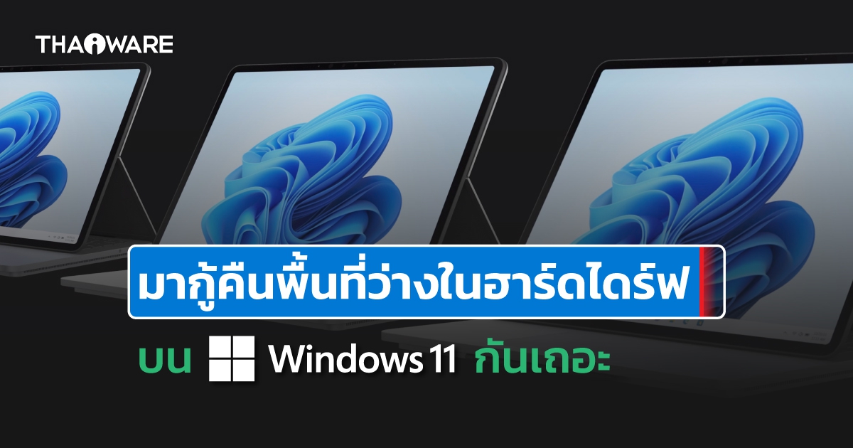 8 วิธีลบไฟล์ขยะ เพื่อเรียกคืนพื้นที่เก็บข้อมูล บน Windows 11