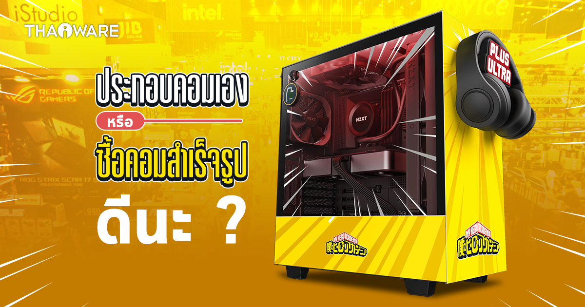 คอมพิวเตอร์ประกอบ กับคอมพิวเตอร์สำเร็จรูป เลือกแบบไหนดีกว่ากัน ? (DIY Computer vs Prebuilt Computer)