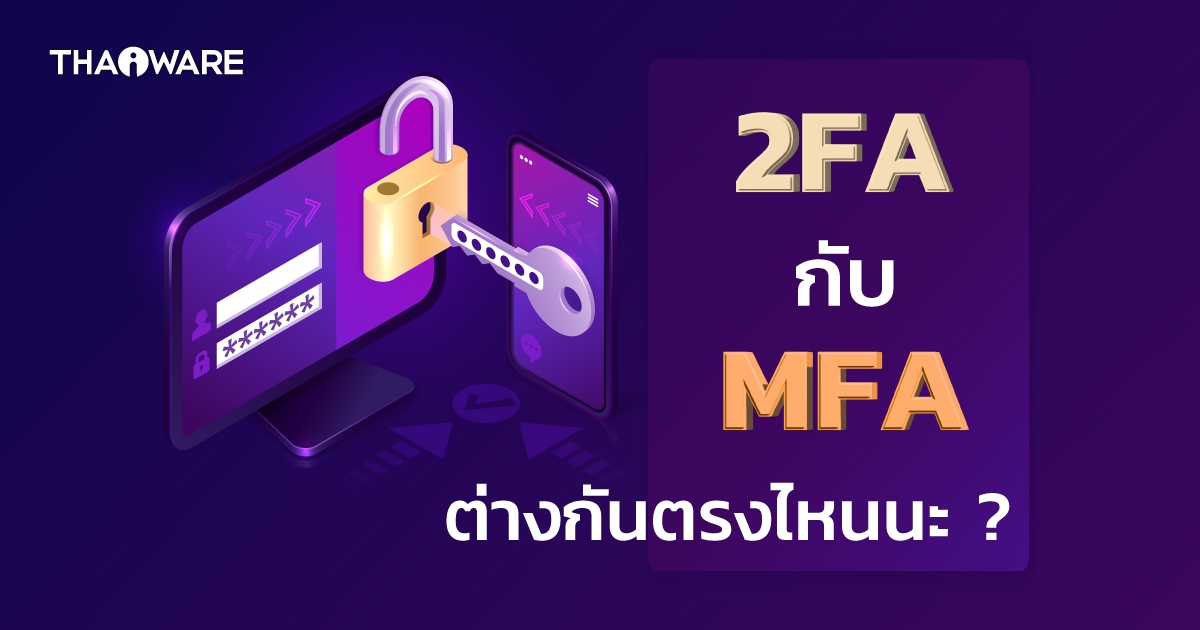 การยืนยันตัวตนคืออะไร ? และ การยืนยันตัวตนแบบ 2FA กับ MFA คืออะไร ? และแตกต่างกันอย่างไร ?