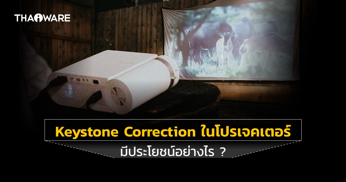 Keystone Correction ในโปรเจคเตอร์ คืออะไร ?
