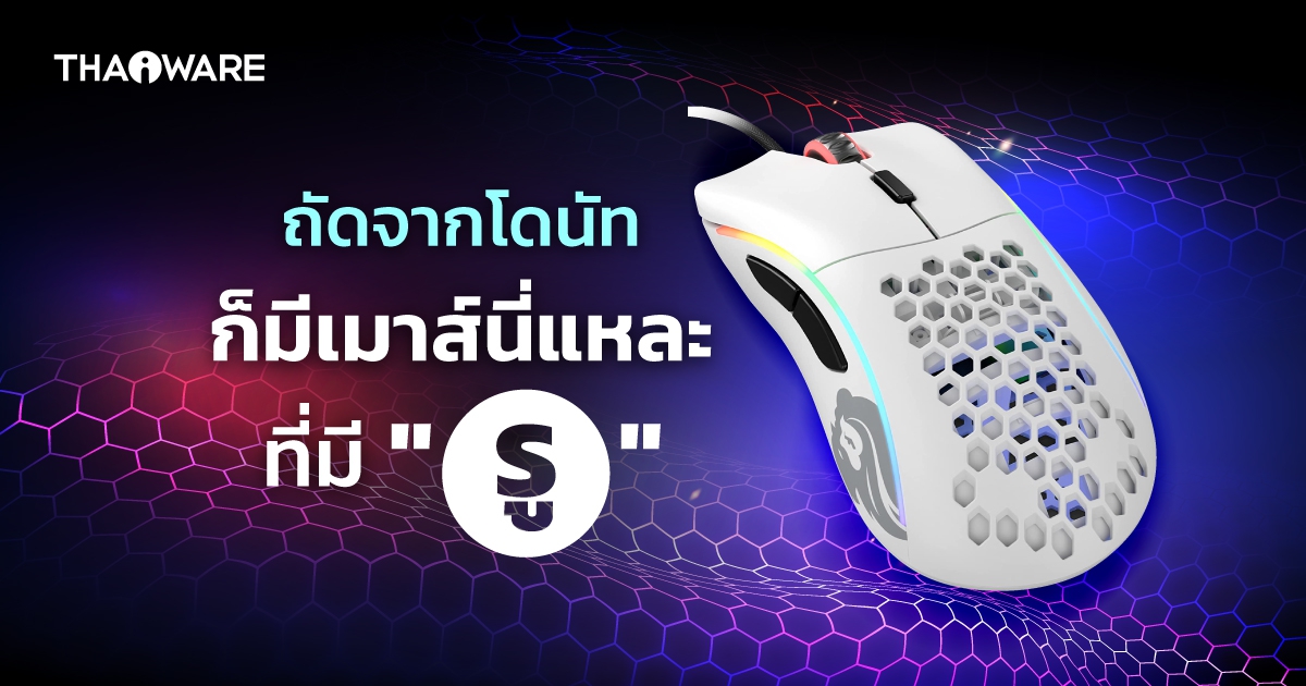 ทำไมเมาส์เล่นเกมในยุคนี้ ถึงต้องมี 