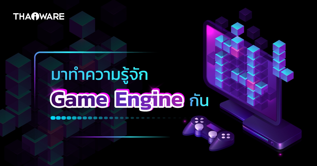 Game Engine คืออะไร ? รู้จักองค์ประกอบสำคัญ พร้อม Game Engine ที่ได้รับความนิยม