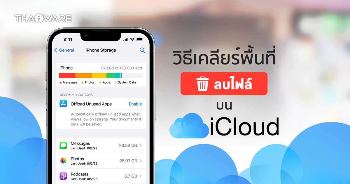 วิธีเคลียร์พื้นที่บน iCloud ทั้งลบข้อมูล รูปภาพ วิดีโอ ใน iCloud เมื่อพื้นที่ความจุใกล้เต็ม