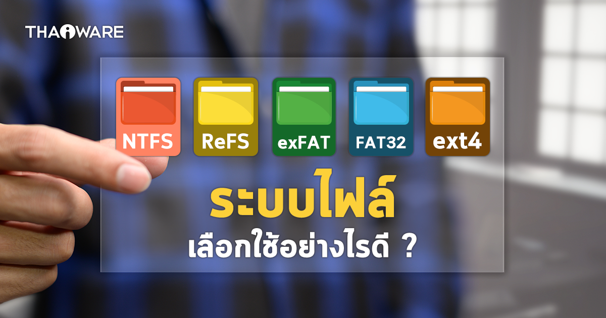 ระบบไฟล์ NTFS, ReFS, exFAT, FAT32 และ ext4  เลือกใช้อย่างไรดี ?