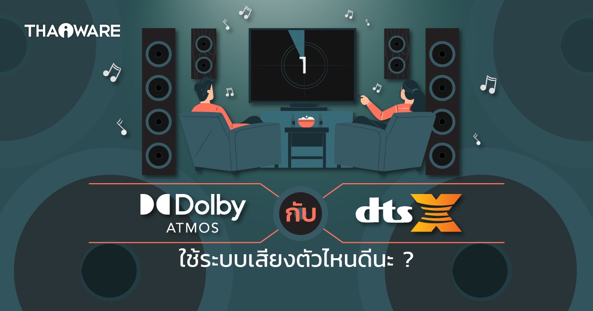 Dolby Atmos กับ DTS:X คืออะไร ? และแตกต่างกันอย่างไร ? อะไรดีกว่า ?