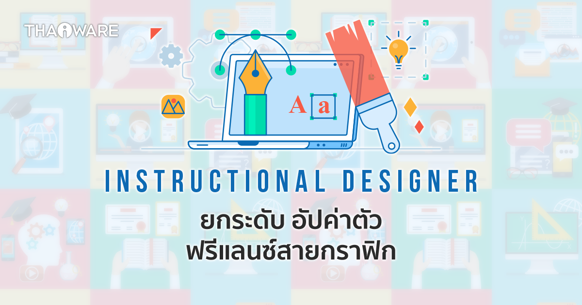 นักออกแบบการสอน (Instructional Designer) สายงานต่อยอด ฟรีแลนซ์ด้านกราฟิก มาดูกันทำอะไร ?