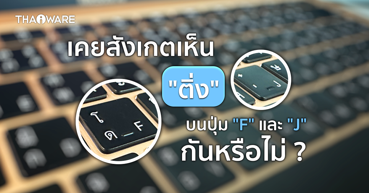 ทำไมบนคีย์บอร์ด ปุ่ม F ปุ่ม J ทำไมถึงมีขีดนูน และปุ่มเลข 5 ทำไมถึงมีจุดนูน เหมือนเนื้องอก ?