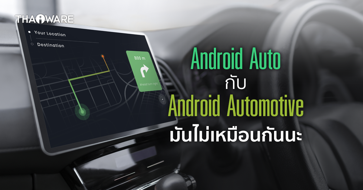 Android Auto กับ Android Automotive คืออะไร ? และแตกต่างกันอย่างไร ?