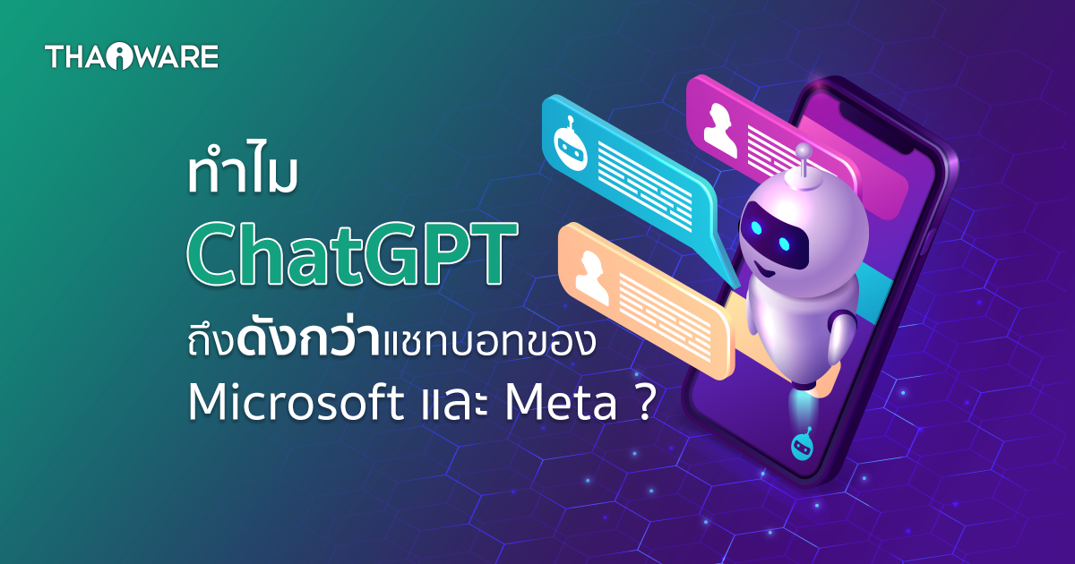 ทำไม ChatGPT ถึงดังกว่าแชทบอทของ Microsoft และ Meta ?