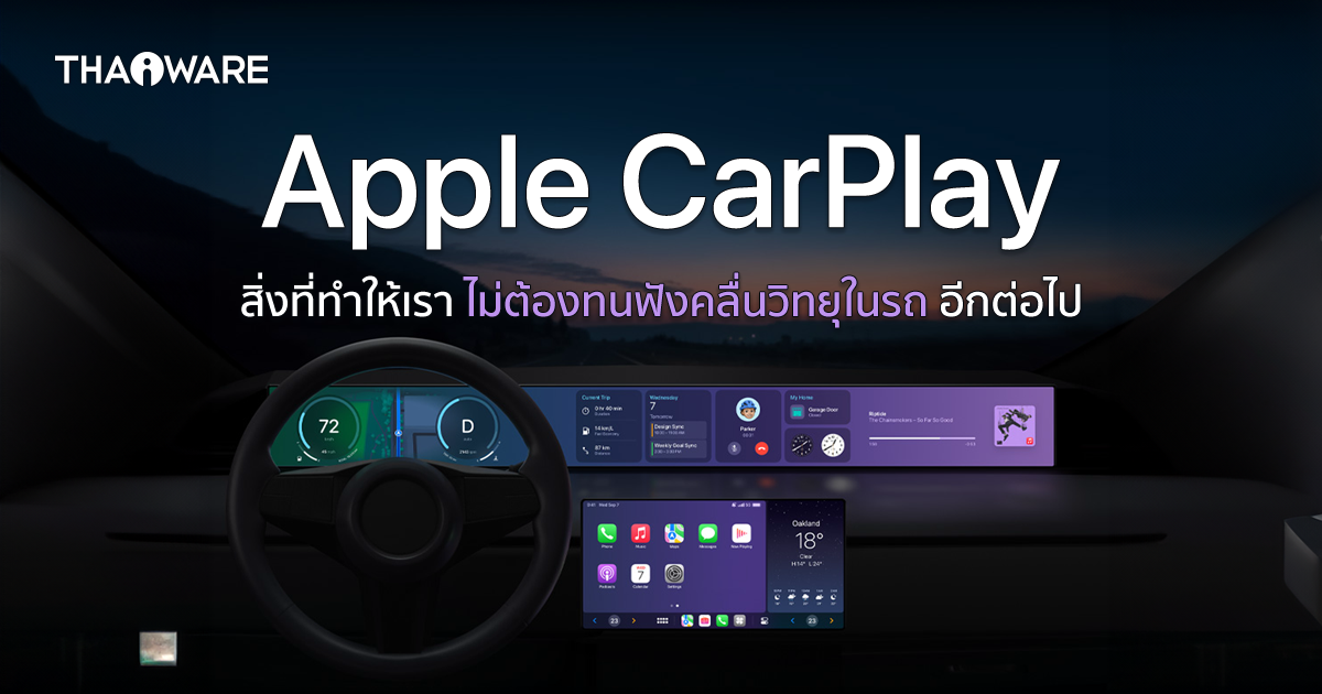 CarPlay คืออะไร ? Apple CarPlay ทำอะไรได้บ้าง ? พร้อมรู้จักประวัติความเป็นมาของมัน