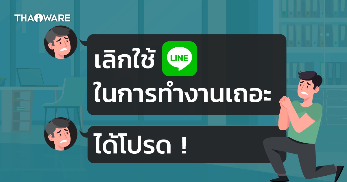 7 เหตุผล ที่ควรเลิกใช้ LINE ในชีวิตการทำงาน