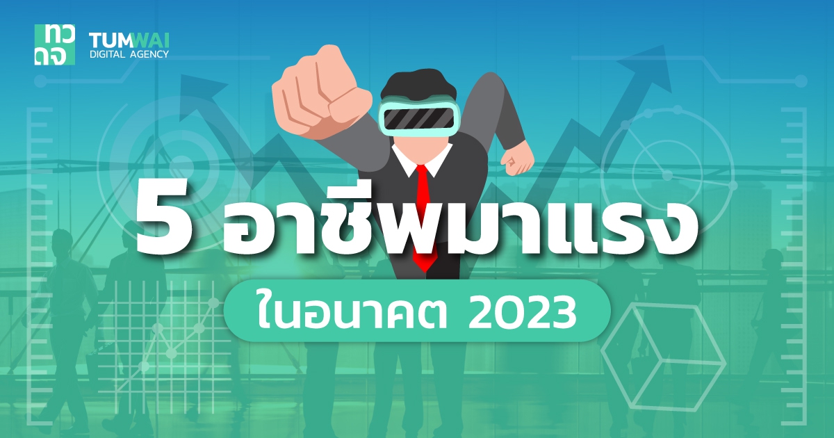 5 อาชีพที่มาแรง ต้อนรับยุค AI ครองเมือง มีอาชีพอะไรบ้าง ? และทำไมถึงเป็นที่สนใจในตลาด ?