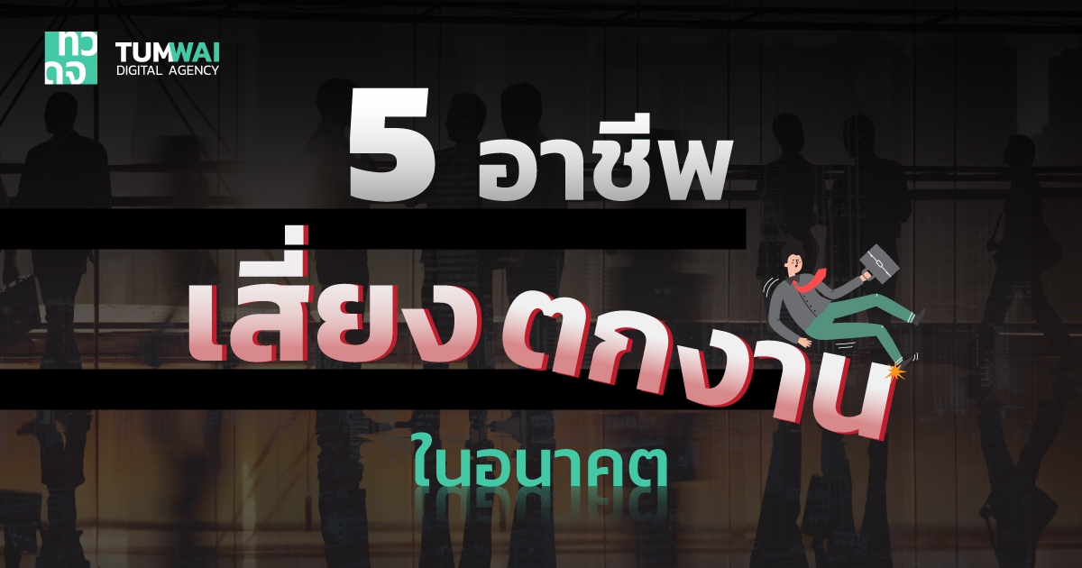 5 อาชีพเสี่ยงตกงาน ในอนาคต ทำไมถึงเสี่ยง ? งานมนุษย์จะถูกทดแทนด้วย AI เพราะอะไร ?