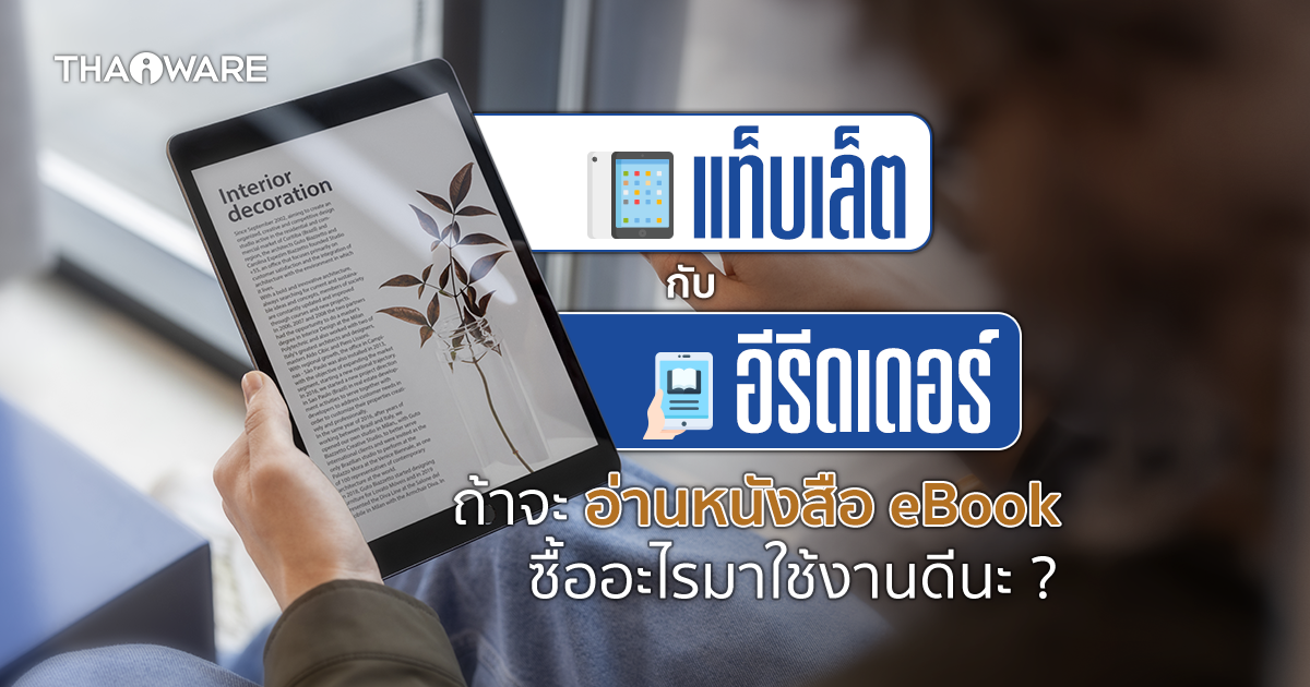 Tablet กับ eReader คืออะไร ? และอุปกรณ์ชนิดไหนอ่าน eBook ได้ดีกว่ากัน ?