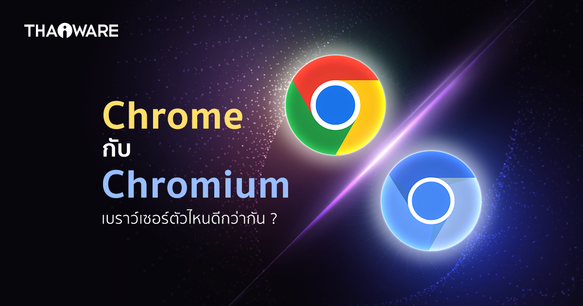 Chromium คืออะไร ? แตกต่างกันกับ เว็บเบราว์เซอร์ Google Chrome อย่างไร ?
