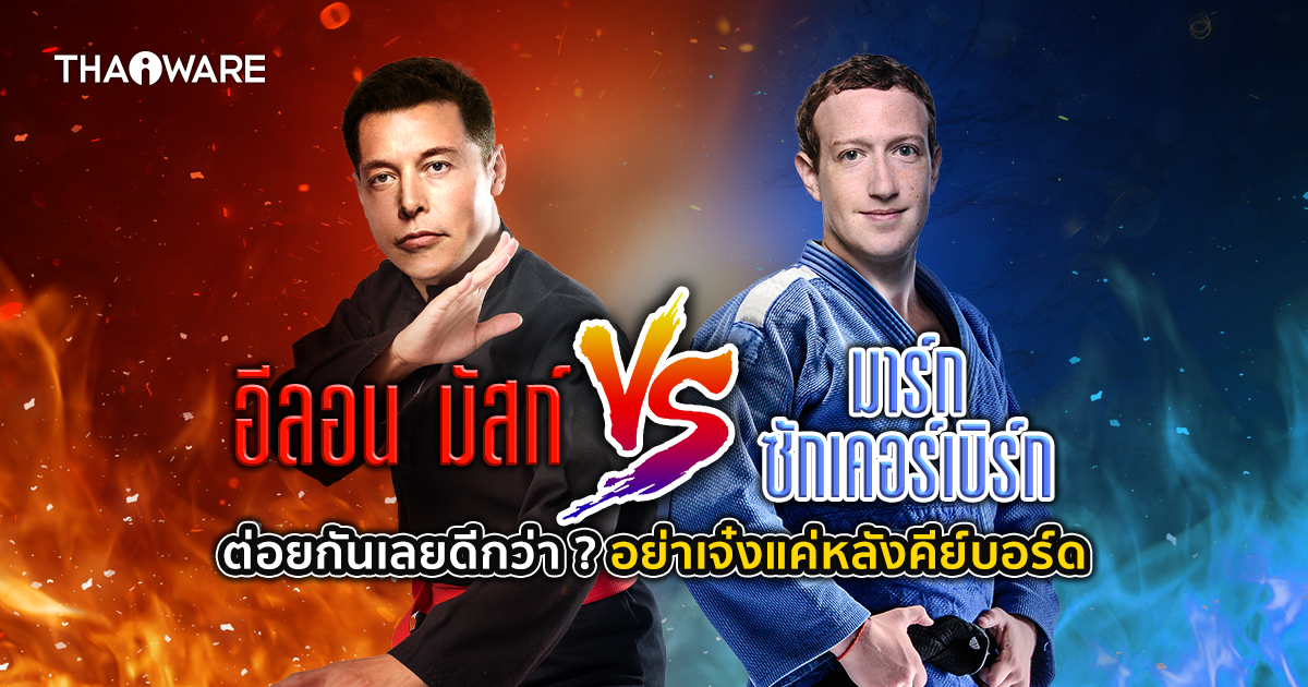 Elon Musk กับ Mark Zuckerburg อยากต่อยกันทำไม ? ทะเลาะอะไรกันหรือเปล่า ?