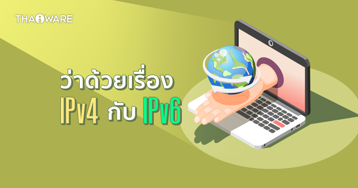 IPv4 กับ IPv6 คืออะไร ? ทั้ง 2 มาตรฐานแตกต่างกันอย่างไร ?