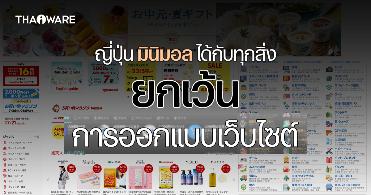 ทำไมเว็บไซต์ญี่ปุ่นส่วนใหญ่ ถึงมีดีไซน์ที่รกเหลือเกิน ?