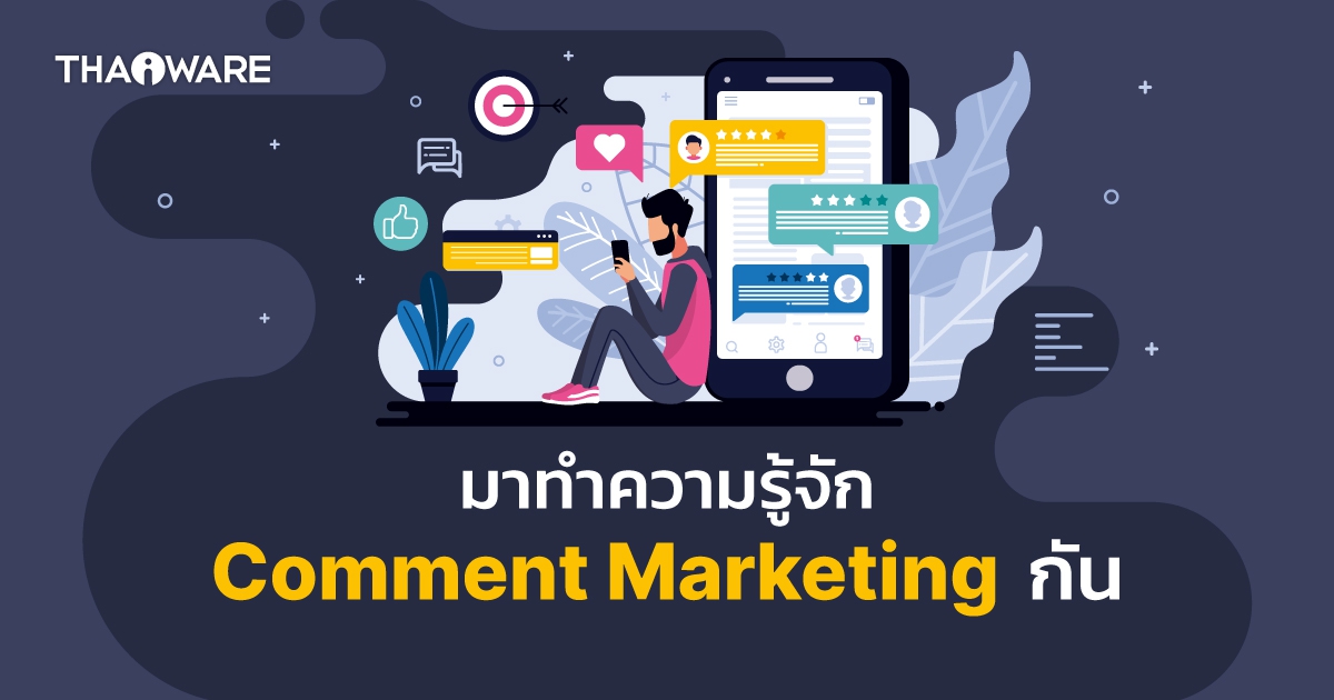 Comment Marketing คืออะไร ? รู้จักการตลาดแบบปลิง และสิ่งที่ควร-ไม่ควรทำ