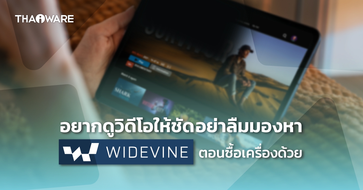 Widevine DRM คืออะไร ? หนึ่งในสาเหตุที่ทำไมดู Netflix, Disney+ ยังไงก็ไม่ชัด