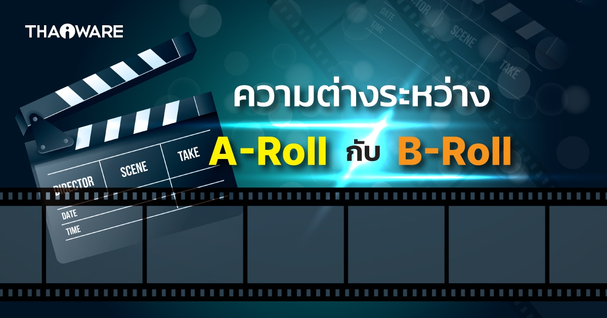 ฟุตเทจ A-Roll กับ B-Roll แตกต่างกันอย่างไร ?
