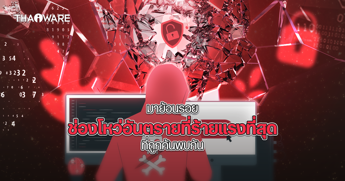 รู้จัก 7 ช่องโหว่อันตรายในซอฟต์แวร์ ที่เคยเกิดขึ้นในประวัติศาสตร์