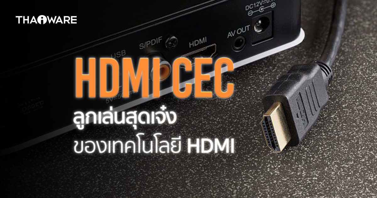 HDMI CEC คืออะไร ? ทำอะไรได้บ้าง ? และวิธีเปิด-ปิด คุณสมบัตินี้
