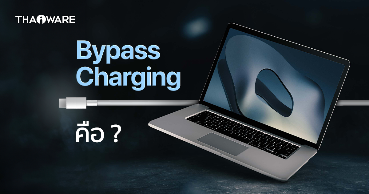 Bypass Charging คืออะไร ? มีประโยชน์ยังไง ? และการใช้งานเป็นอย่างไร ?