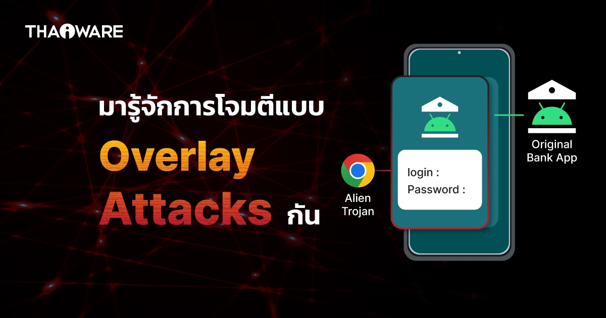 เทคนิคขโมยข้อมูลแบบ Overlay Attacks คืออะไร ?