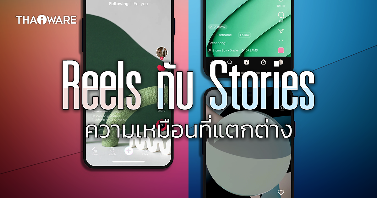 Reels กับ Stories คืออะไร ? ต่างกันอย่างไร ? มีตารางเปรียบเทียบ