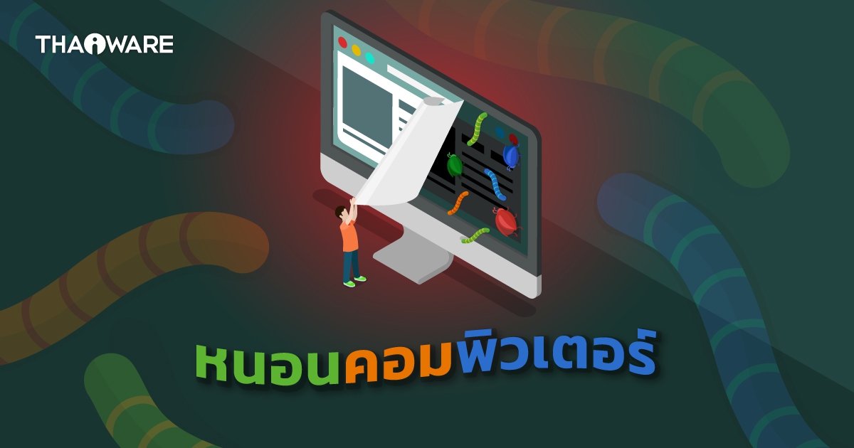 Computer Worm คืออะไร ? หนอนคอมพิวเตอร์ ชื่อดูน่ารัก แต่ทำตัวไม่น่ารัก