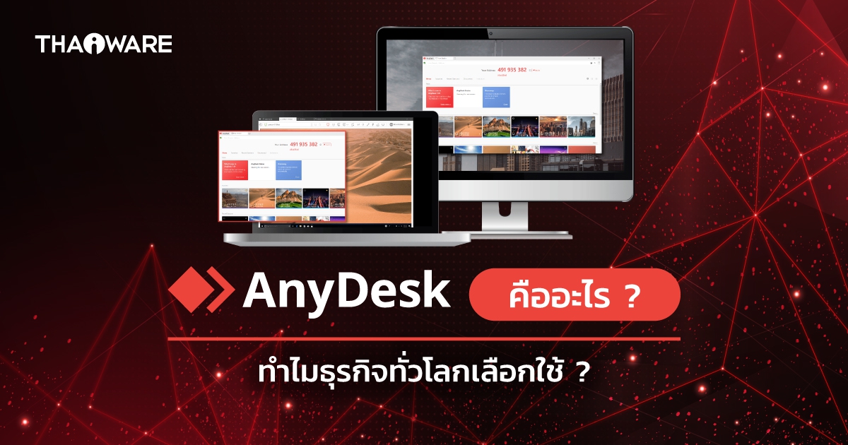 AnyDesk คืออะไร ? มีกี่รุ่น ? มีประโยชน์กับธุรกิจอย่างไรบ้าง ?