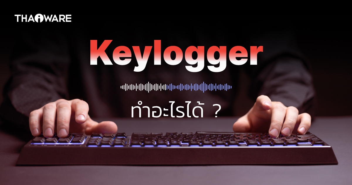 Keylogger คืออะไร ? รู้จักซอฟต์แวร์ดาบสองคม ที่ดักจับการพิมพ์บนแป้นกัน