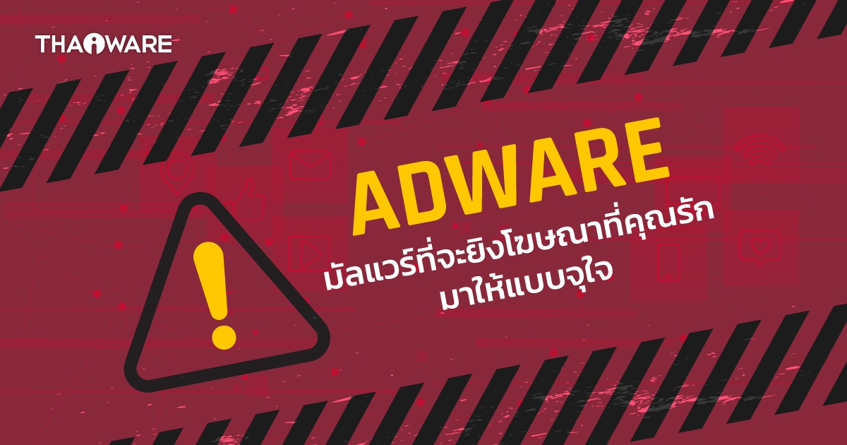 Adware คืออะไร ? มัลแวร์ที่จะคอยยิงโฆษณาในสิ่งที่คุณชอบ ให้แบบจุใจ