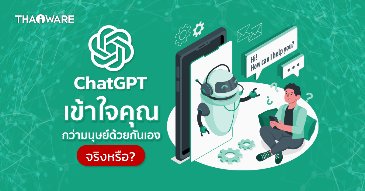 ChatGPT เป็น AI แบบไหน ? มันเข้าใจมนุษย์มากกว่ามนุษย์กันเอง จริงหรือ ?