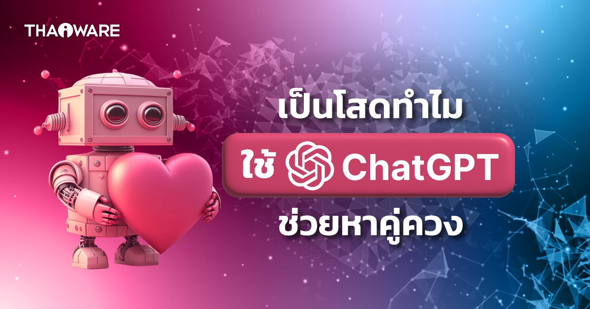 อยากหาคู่ ? ดูการใช้ ChatGPT แชทบอท AI สุดฉลาดช่วยหาคู่ควง คู่เดต
