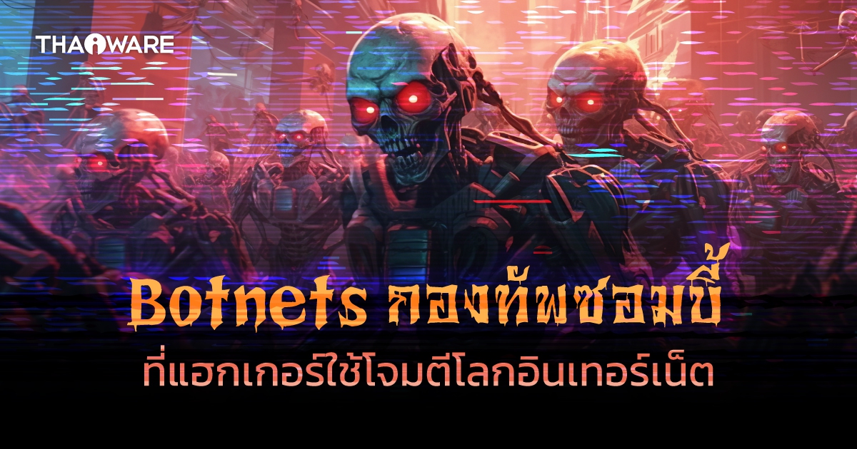 Botnet คืออะไร ? รู้จักการโจมตีทางไซเบอร์ แบบซอมบี้ ที่สุดอันตราย